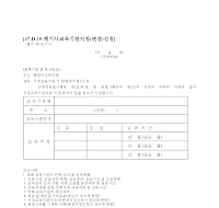해기사교육기관지정(변경)신청 해기사교육기관지정(변경)신청